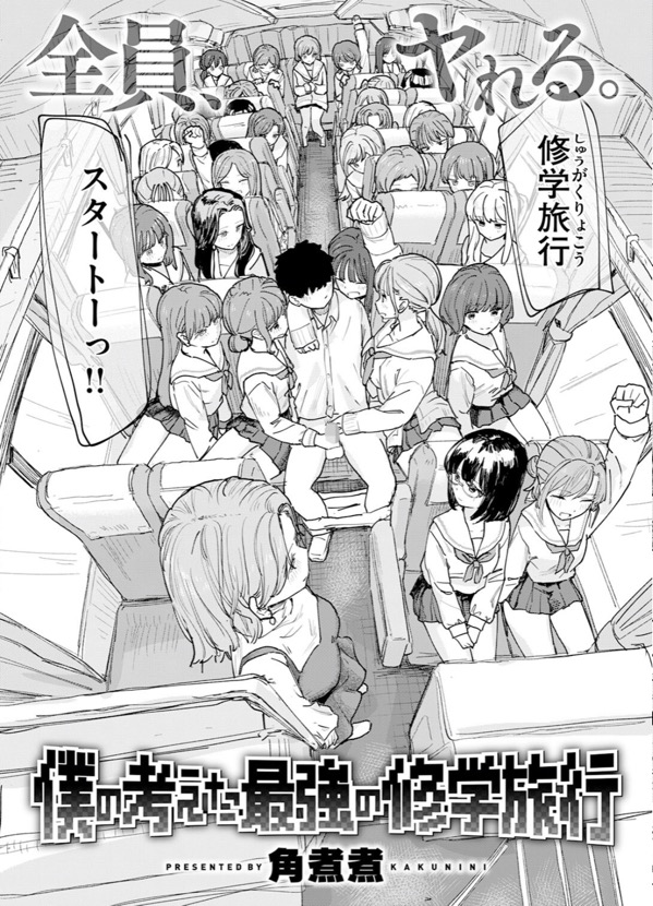 僕の考えた最強の修学旅行　［無料］ サンプル画像3