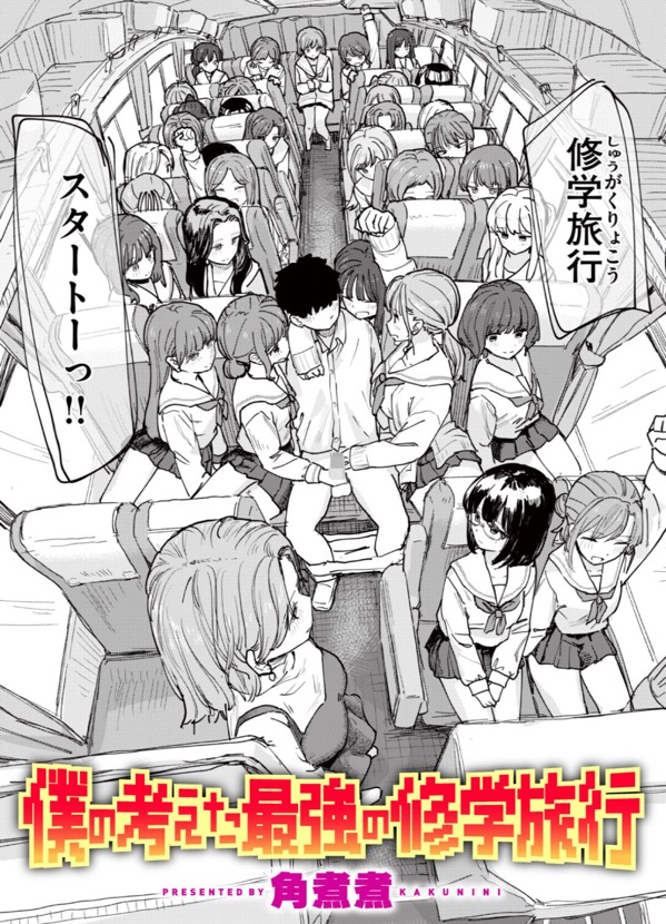 僕の考えた最強の修学旅行　［無料］